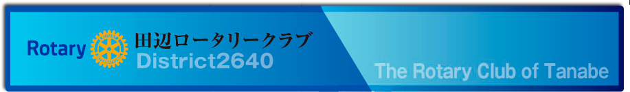 田辺ロータリークラブ